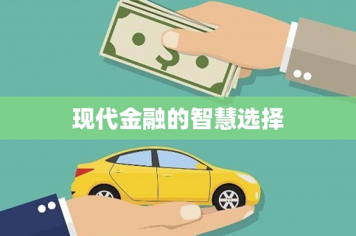 山南现代金融的智慧选择