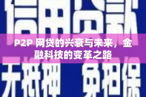 山南P2P 网贷的兴衰与未来，金融科技的变革之路