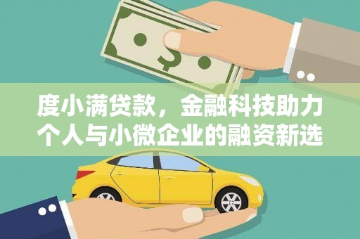 山南度小满贷款，金融科技助力个人与小微企业的融资新选择
