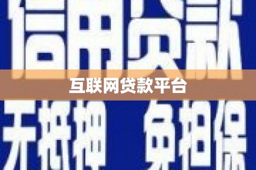 山南互联网贷款平台