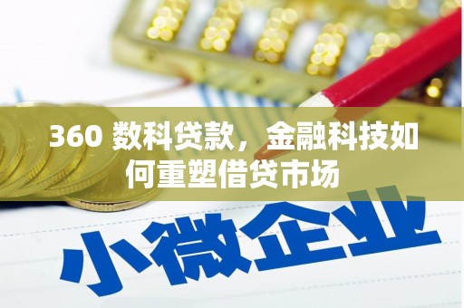 山南360 数科贷款，金融科技如何重塑借贷市场