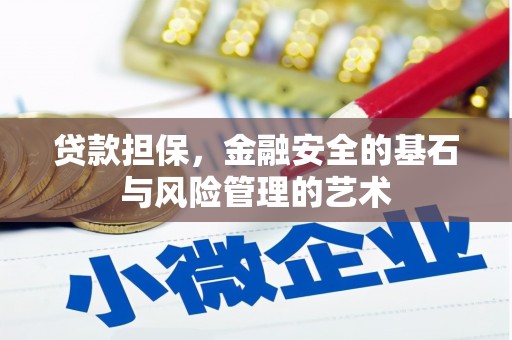 山南贷款担保，金融安全的基石与风险管理的艺术