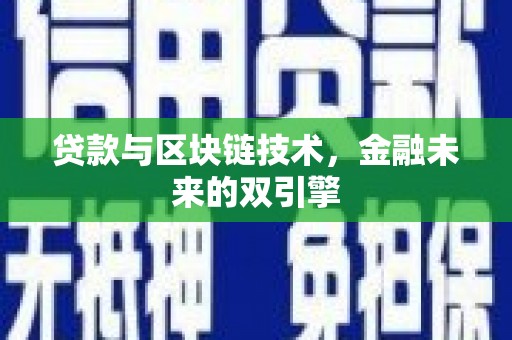山南贷款与区块链技术，金融未来的双引擎