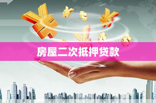 山南房屋二次抵押贷款