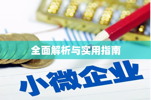 山南全面解析与实用指南