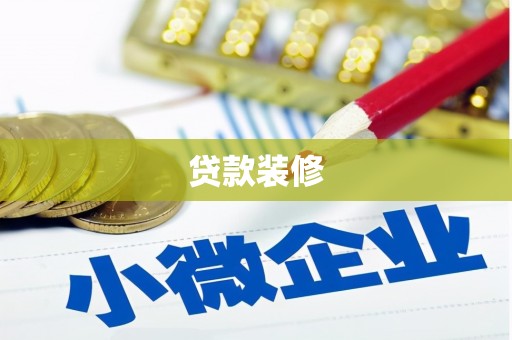 山南贷款装修