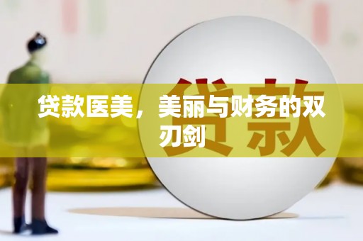 山南贷款医美，美丽与财务的双刃剑