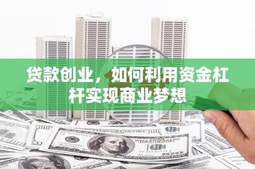 山南贷款创业，如何利用资金杠杆实现商业梦想