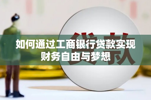 山南如何通过工商银行贷款实现财务自由与梦想