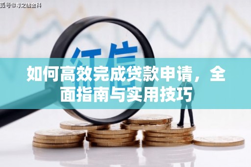 山南如何高效完成贷款申请，全面指南与实用技巧