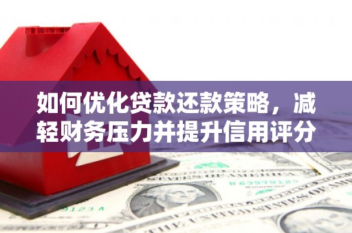 山南如何优化贷款还款策略，减轻财务压力并提升信用评分