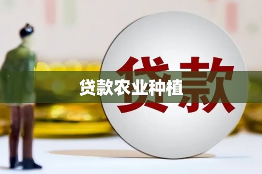 山南贷款农业种植