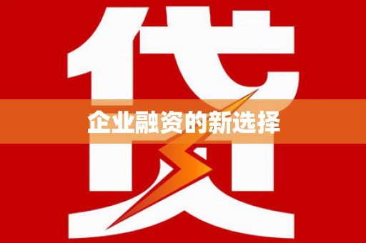 山南企业融资的新选择