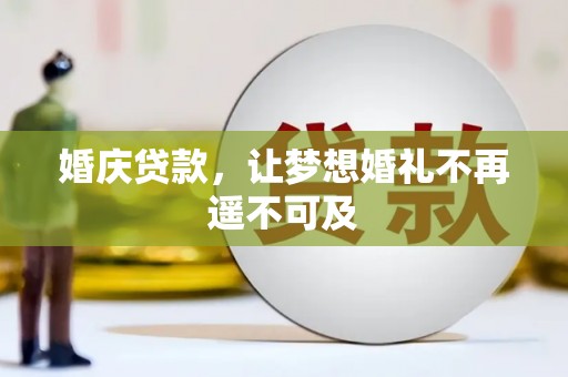 山南婚庆贷款，让梦想婚礼不再遥不可及