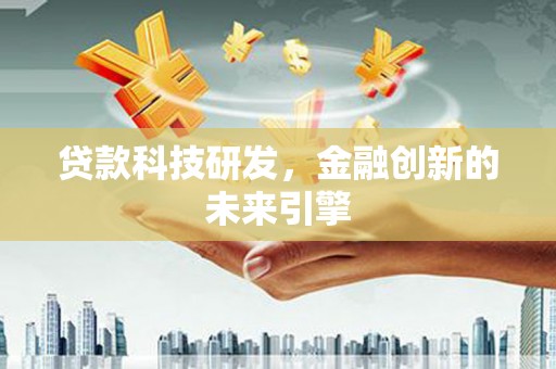 山南贷款科技研发，金融创新的未来引擎
