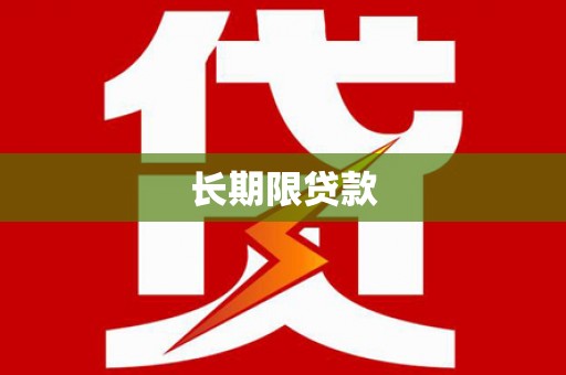 山南长期限贷款