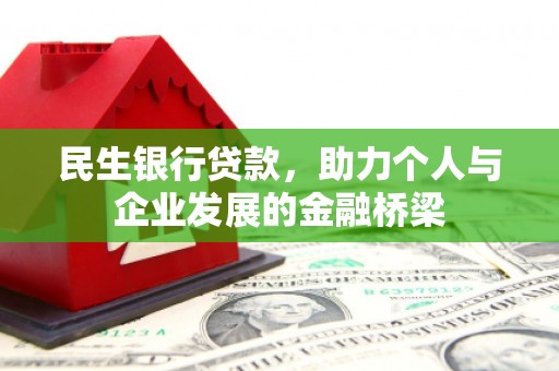 山南民生银行贷款，助力个人与企业发展的金融桥梁