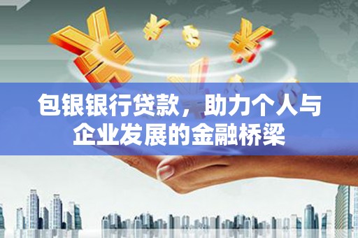 山南包银银行贷款，助力个人与企业发展的金融桥梁