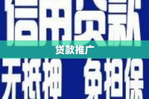 山南贷款推广