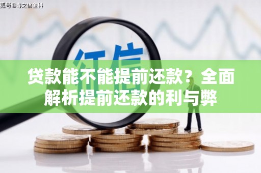 山南贷款能不能提前还款？全面解析提前还款的利与弊