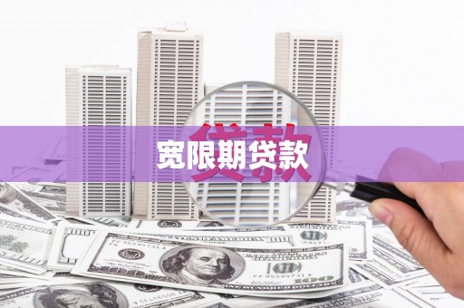 山南宽限期贷款