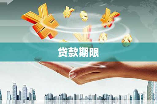 山南贷款期限