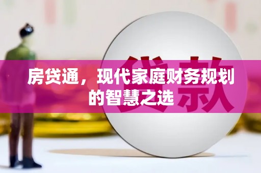 山南房贷通，现代家庭财务规划的智慧之选