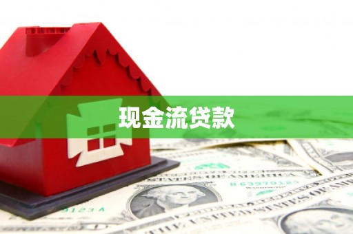 山南现金流贷款