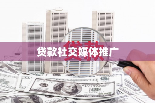 山南贷款社交媒体推广