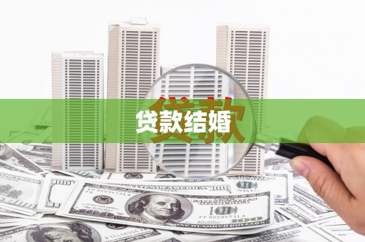山南贷款结婚
