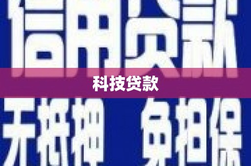 山南科技贷款