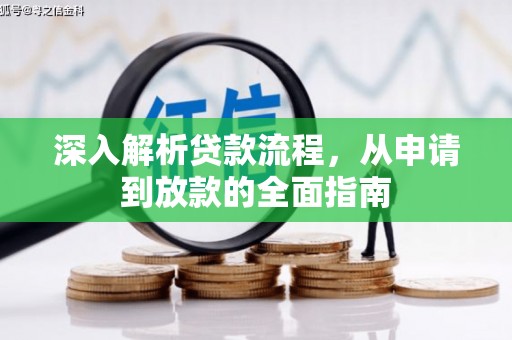 山南深入解析贷款流程，从申请到放款的全面指南