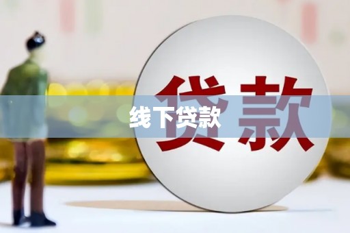 山南线下贷款
