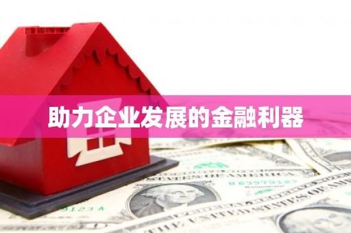 山南助力企业发展的金融利器