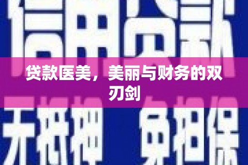 山南贷款医美，美丽与财务的双刃剑
