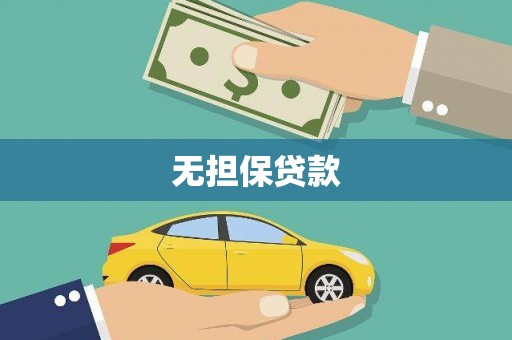 山南无担保贷款