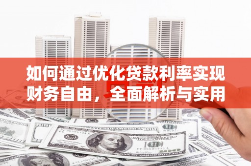 山南如何通过优化贷款利率实现财务自由，全面解析与实用策略