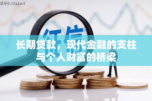 山南长期贷款，现代金融的支柱与个人财富的桥梁