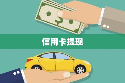 山南信用卡提现