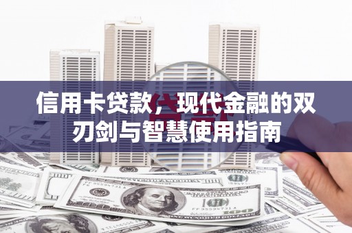 山南信用卡贷款，现代金融的双刃剑与智慧使用指南
