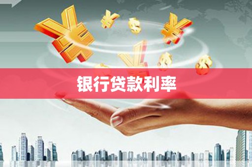 山南银行贷款利率