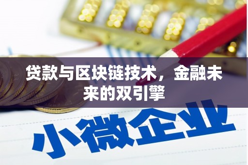 山南贷款与区块链技术，金融未来的双引擎