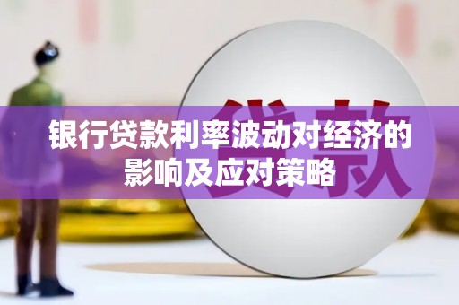山南银行贷款利率波动对经济的影响及应对策略