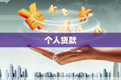 山南个人贷款