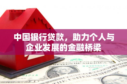 山南中国银行贷款，助力个人与企业发展的金融桥梁