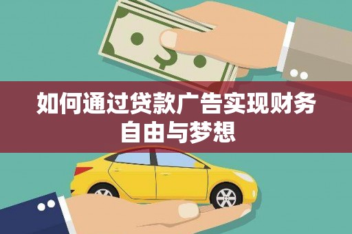 山南如何通过贷款广告实现财务自由与梦想