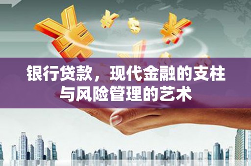 山南银行贷款，现代金融的支柱与风险管理的艺术