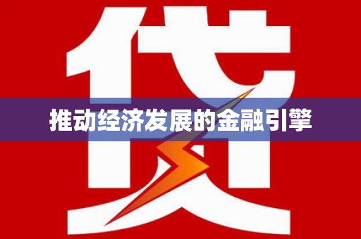 山南推动经济发展的金融引擎