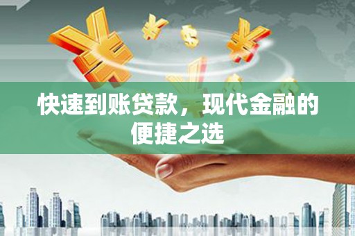 山南快速到账贷款，现代金融的便捷之选