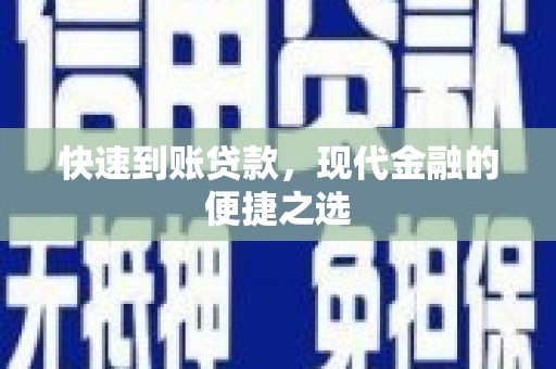 山南快速到账贷款，现代金融的便捷之选